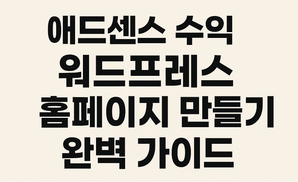 애드센스 수익 내기 위한 워드프레스 홈페이지