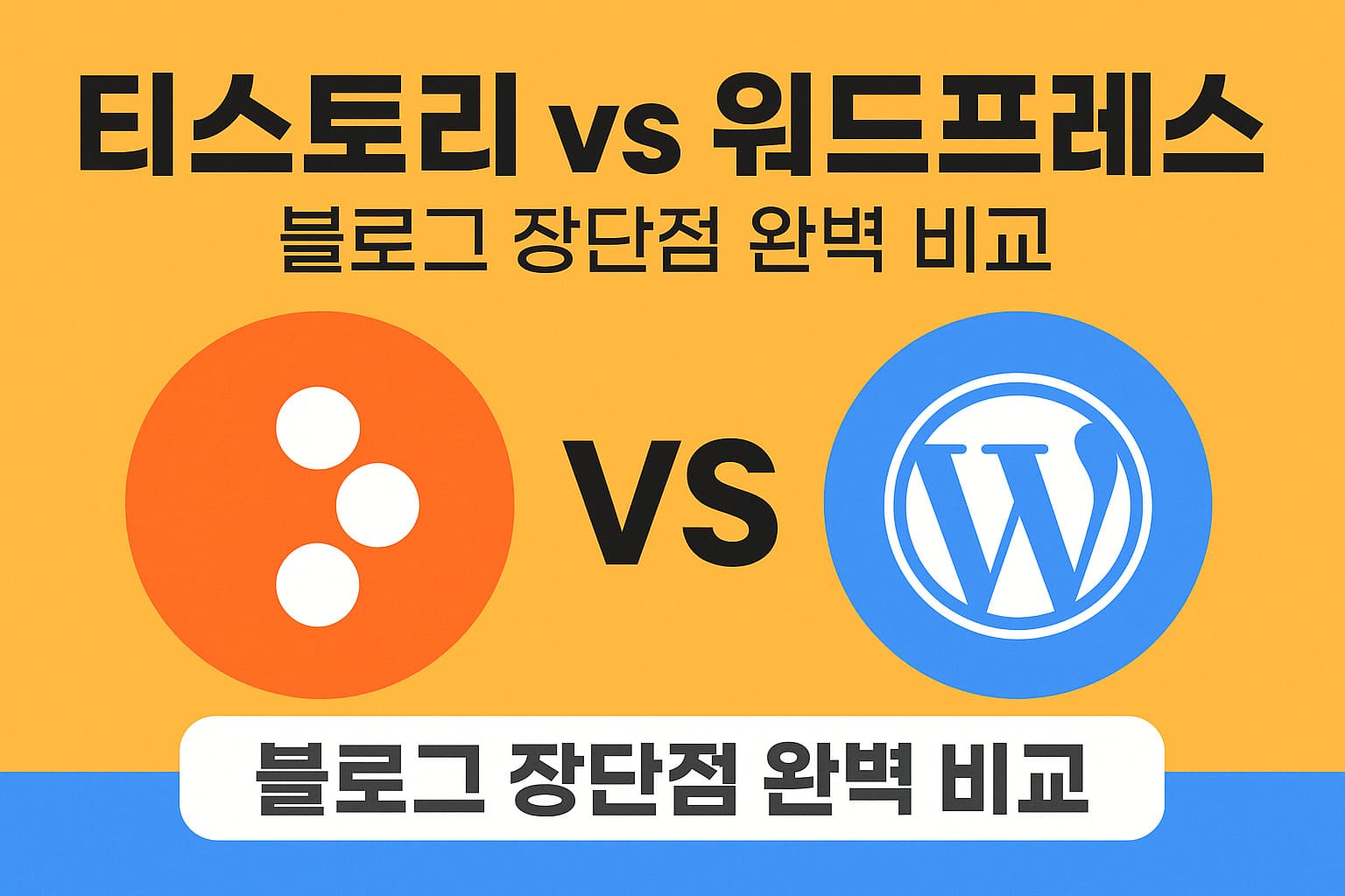 티스토리 vs 워드프레스 블로그 장단점