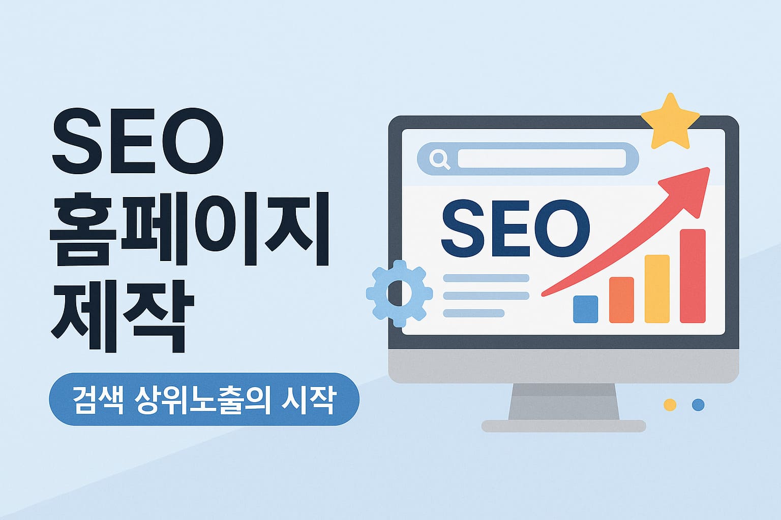 SEO 홈페이지 제작