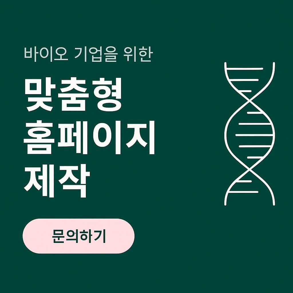 바이오 홈페이지 제작