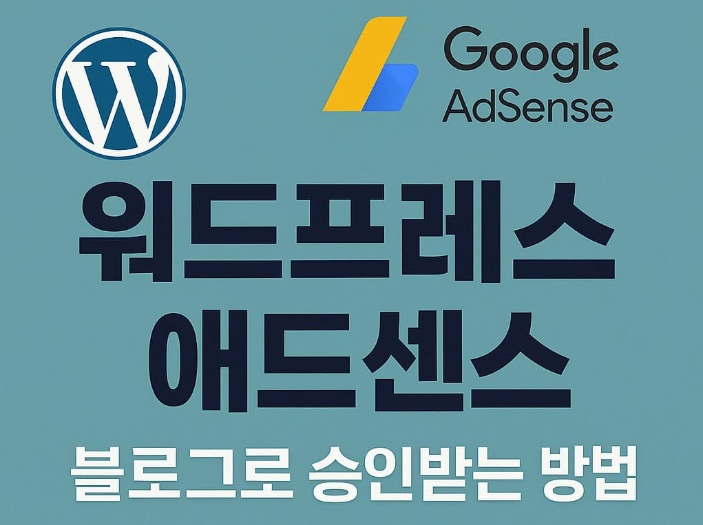 워드프레스 애드센스