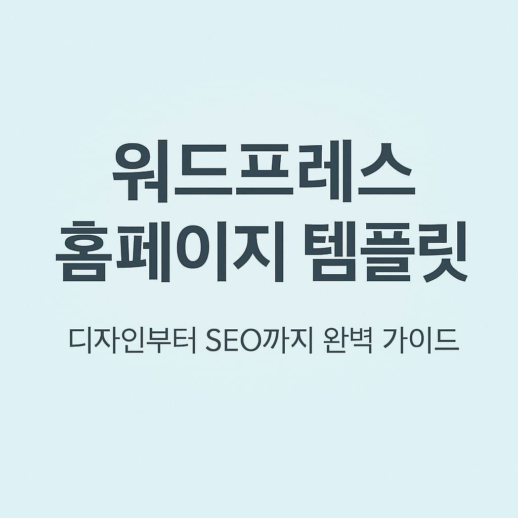 워드프레스 홈페이지 템플릿