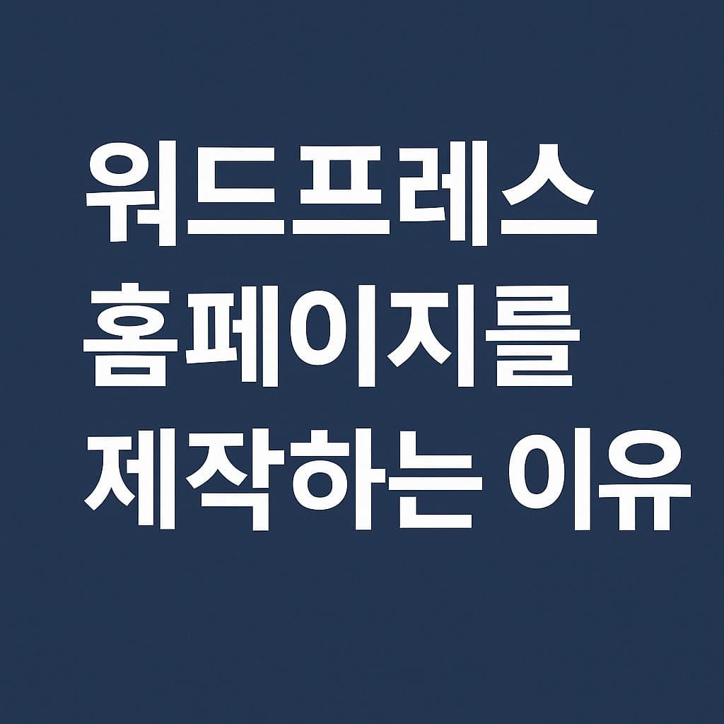 워드프레스 홈페이지를 제작하는 이유