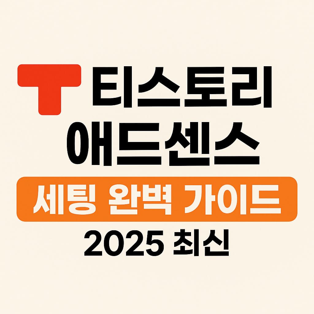 티스토리 애드센스