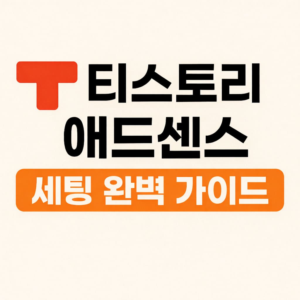 티스토리 애드센스