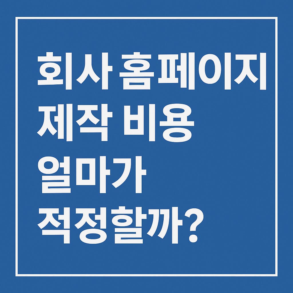 회사 홈페이지 제작 비용