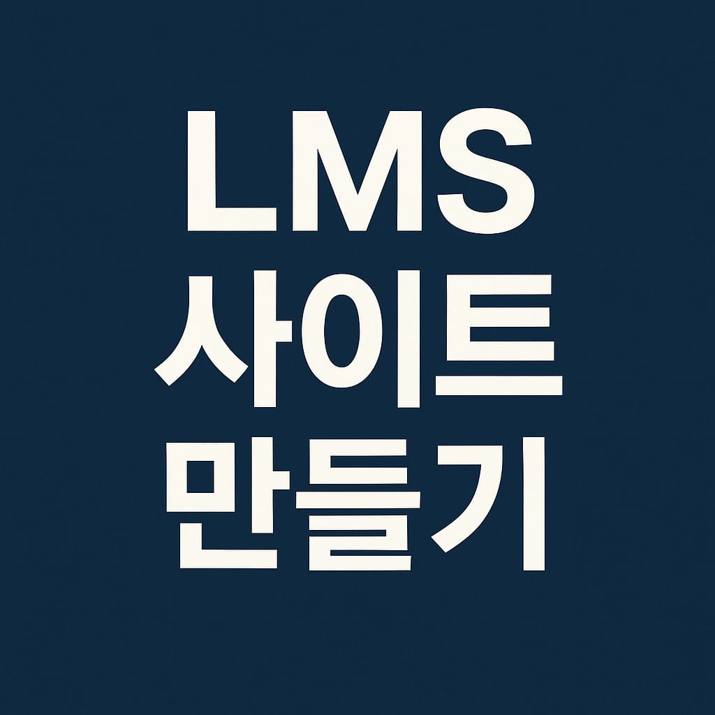 LMS 사이트 만들기
