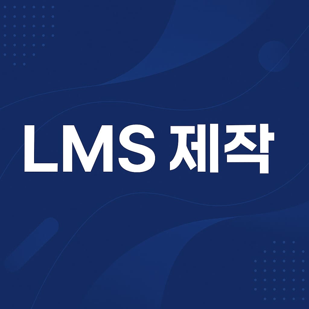 LMS 제작