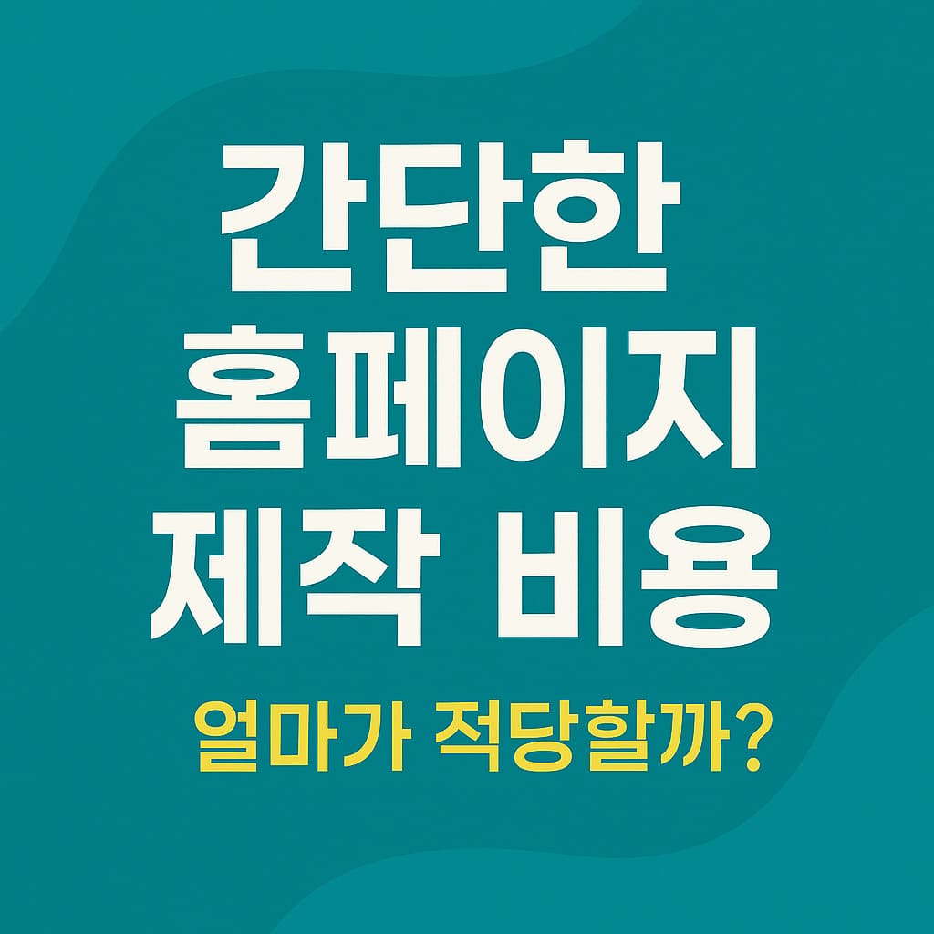 간단한 홈페이지 제작 비용