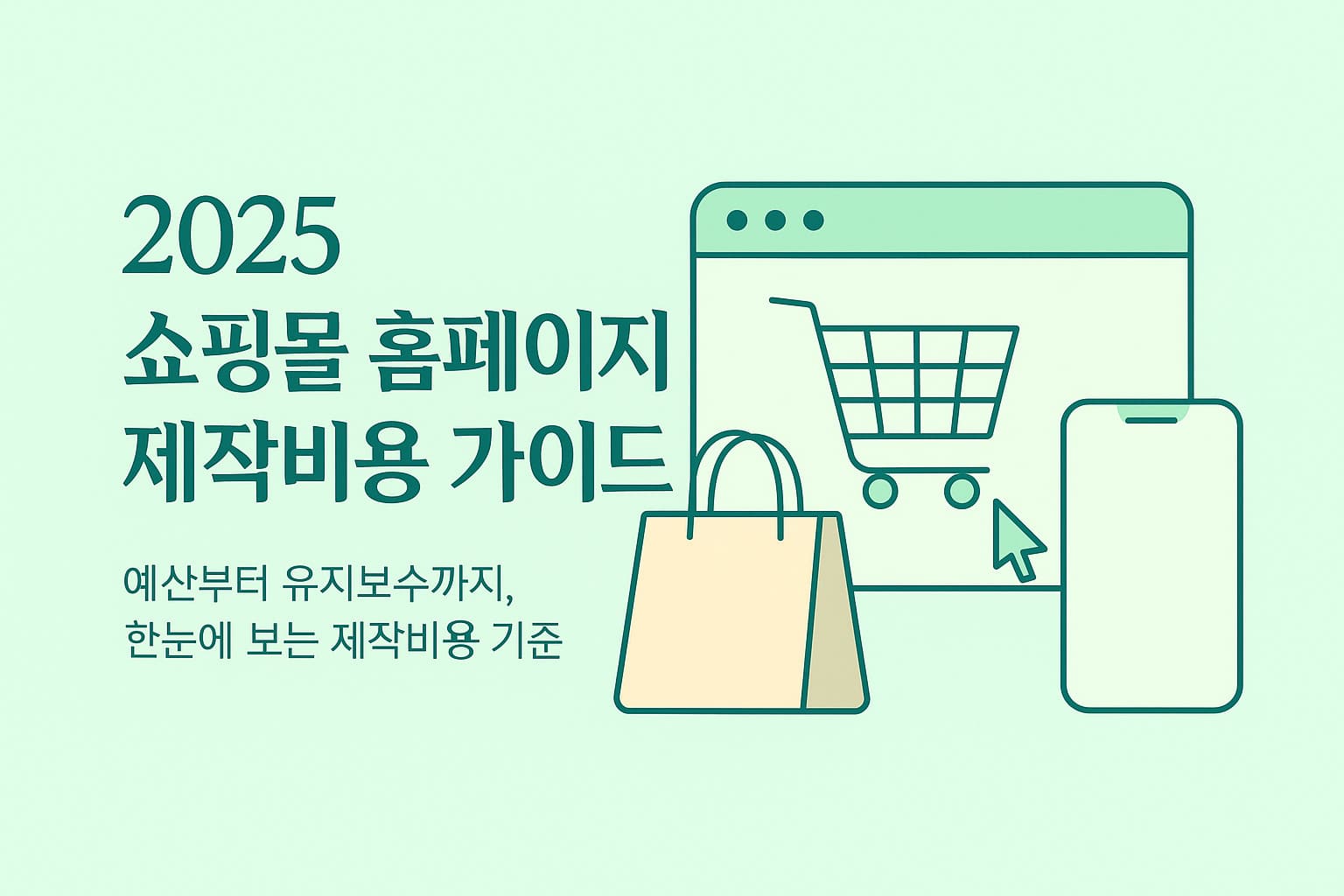 쇼핑몰 홈페이지 제작비용