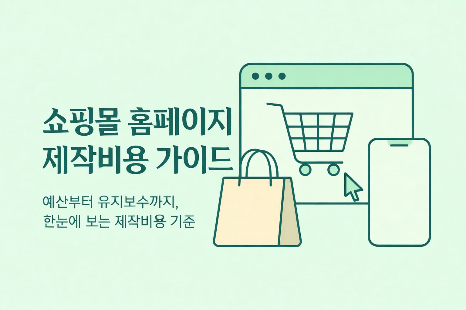 쇼핑몰 홈페이지 제작비용