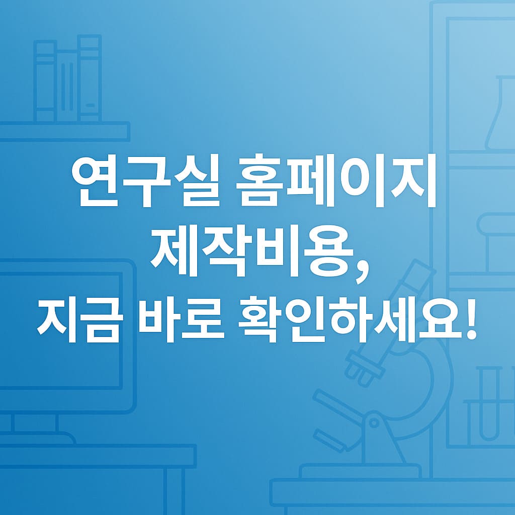연구실 홈페이지 제작비용