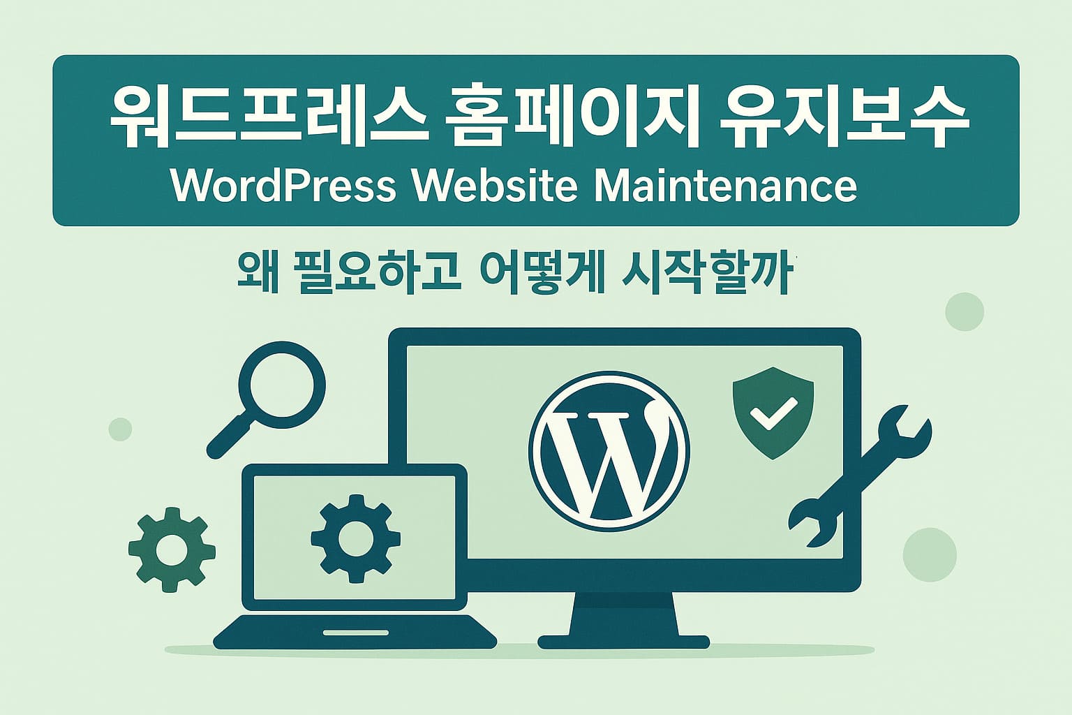 워드프레스 홈페이지 유지보수