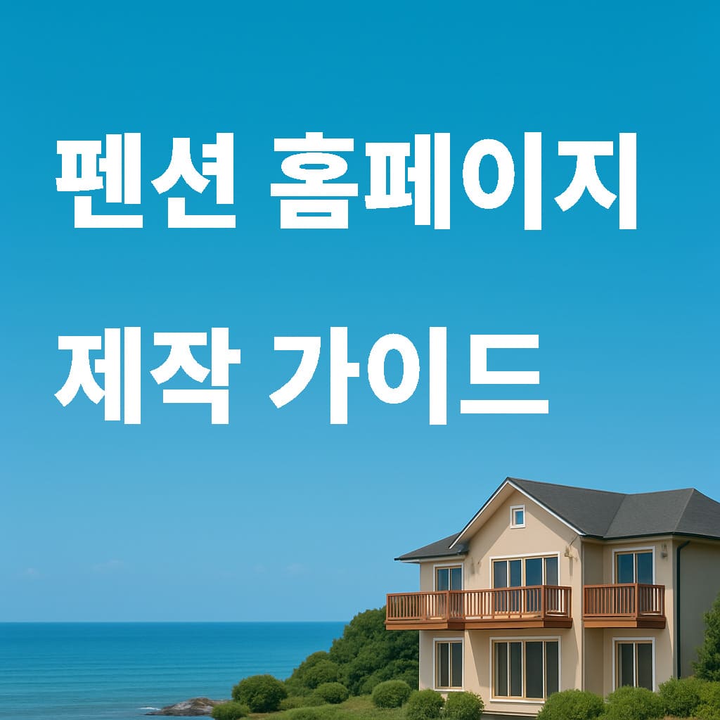 펜션 홈페이지