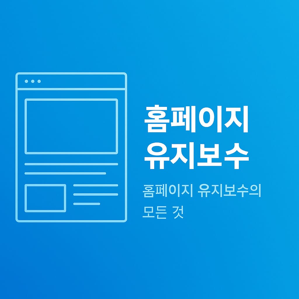 홈페이지 유지보수