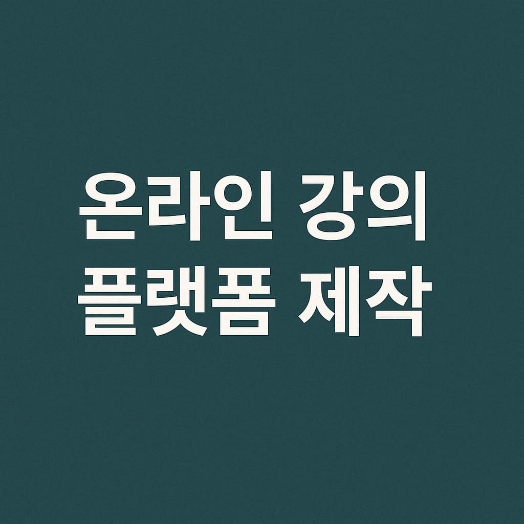 온라인 강의 플랫폼 제작