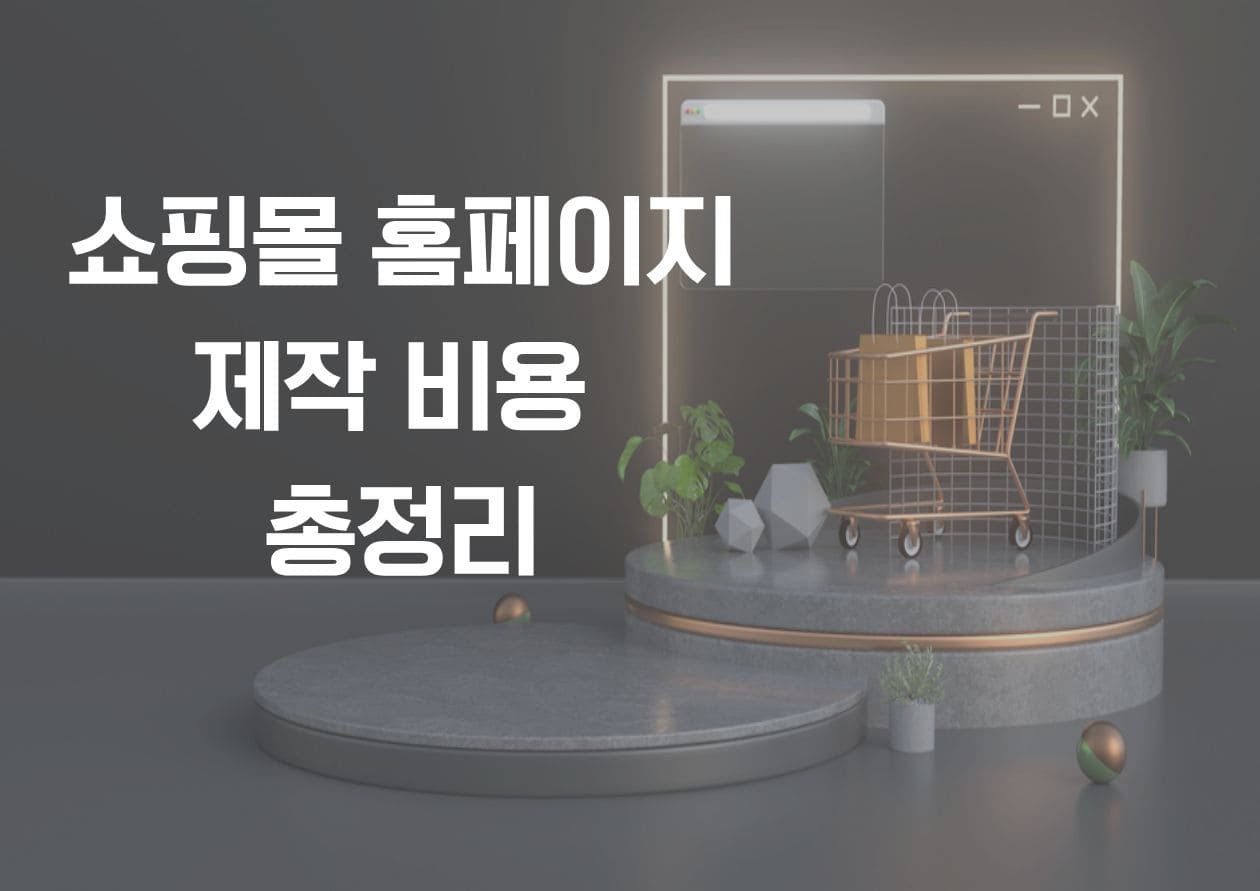 쇼핑몰 홈페이지 제작 비용