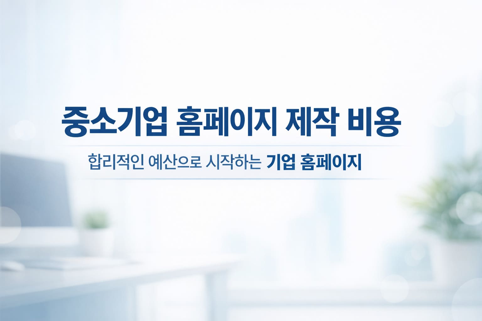 중소기업 홈페이지 제작 비용 (3)