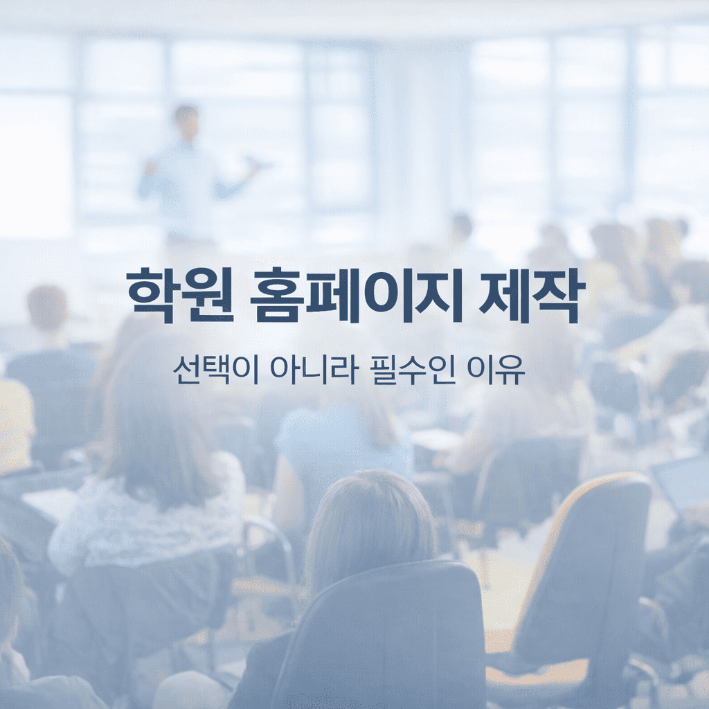 학원 홈페이지 제작