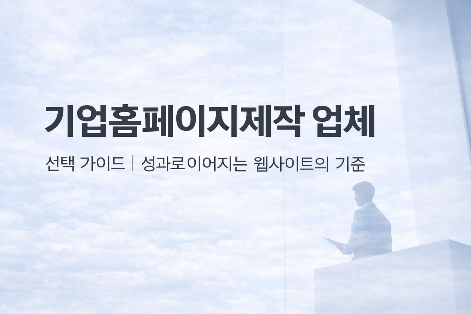 기업홈페이지제작 업체