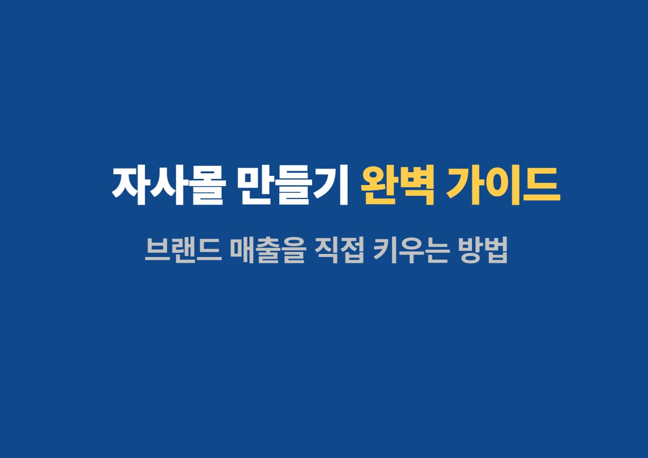 자사몰 만들기1
