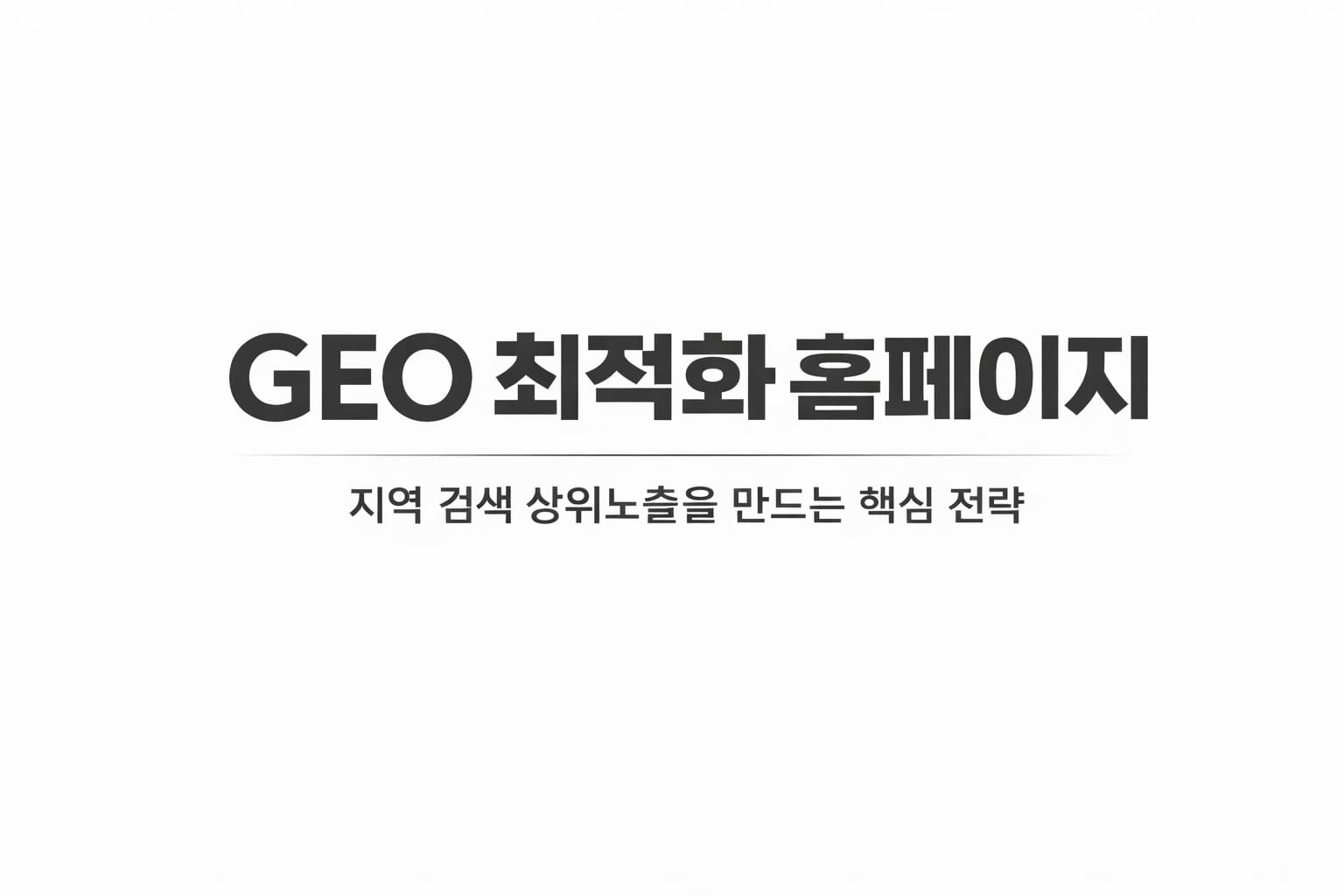GEO 최적화 홈페이지