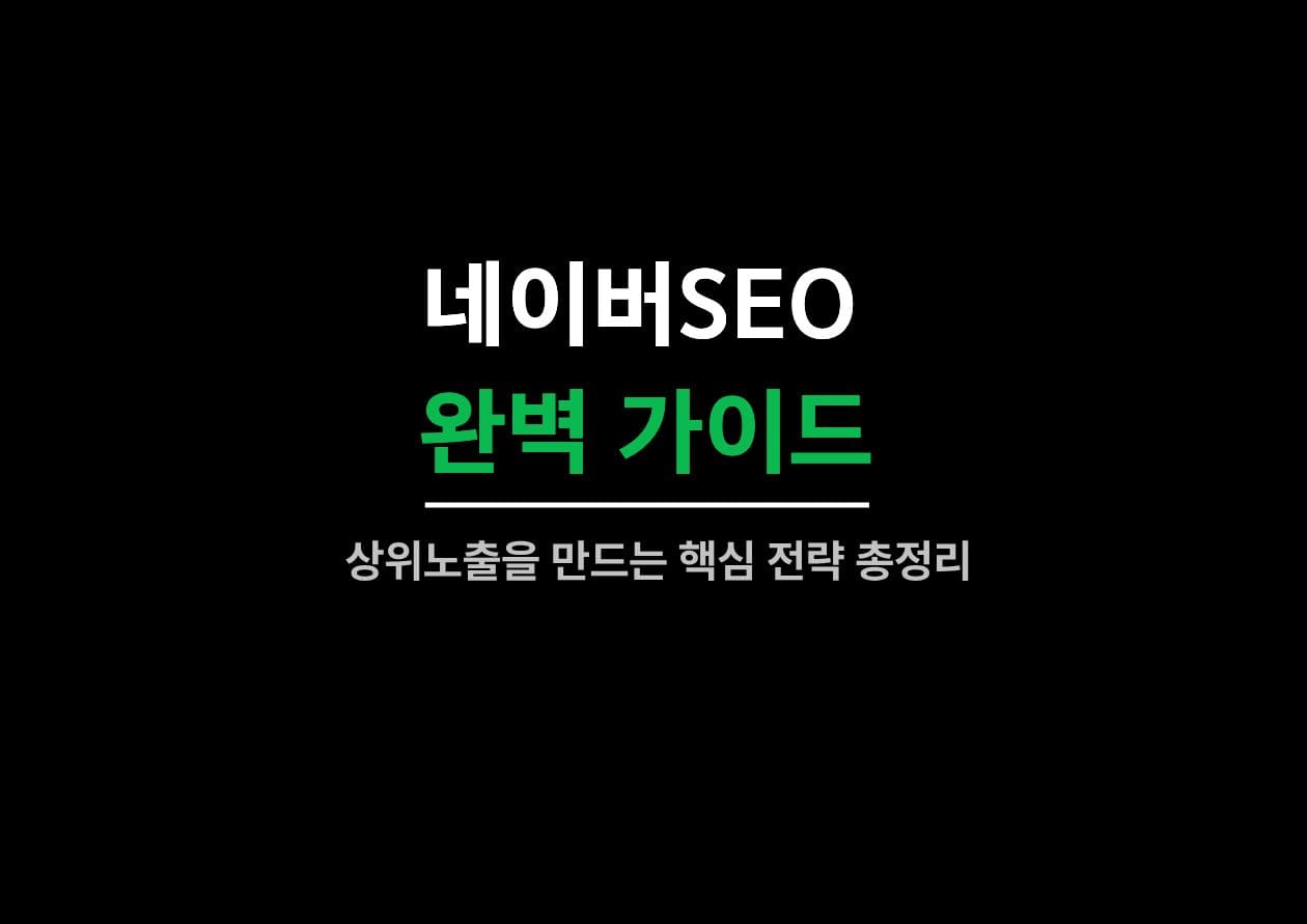 네이버SEO