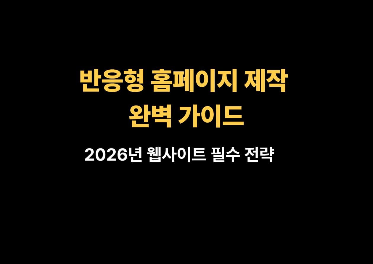 반응형 홈페이지 제작