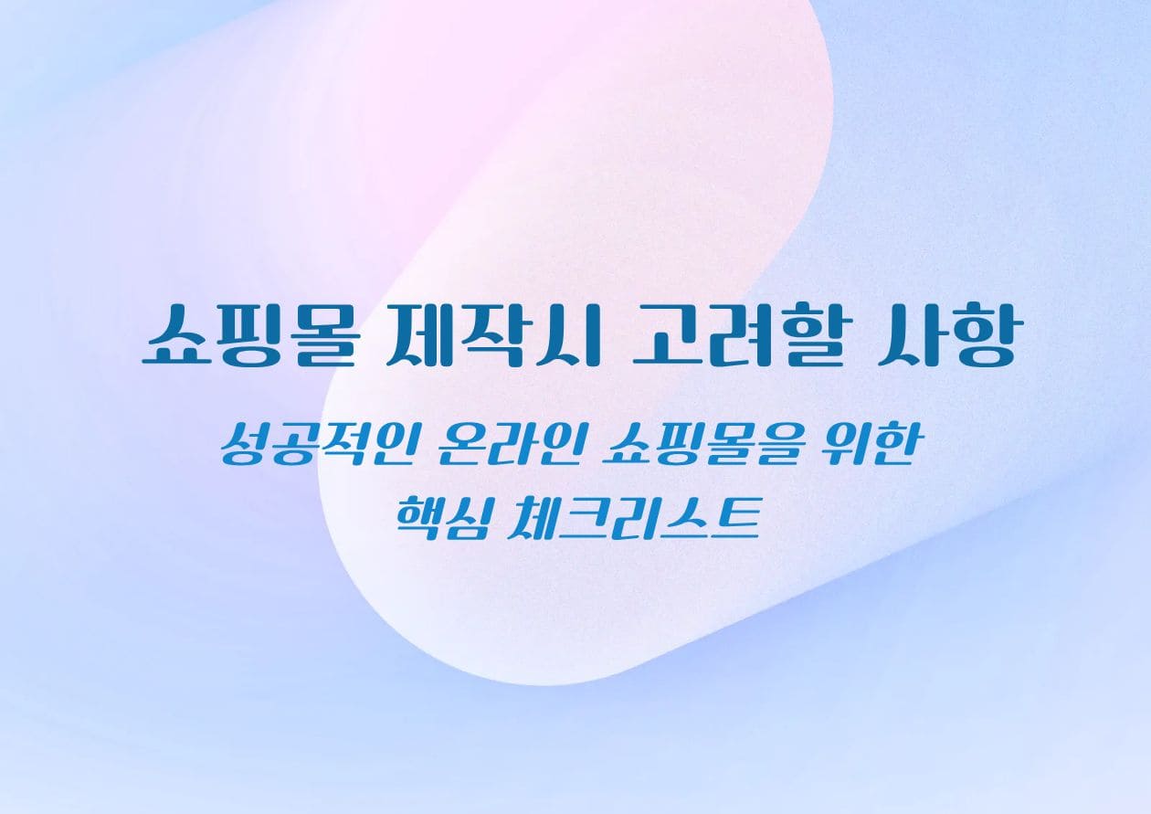 쇼핑몰 제작시 고려할 사항