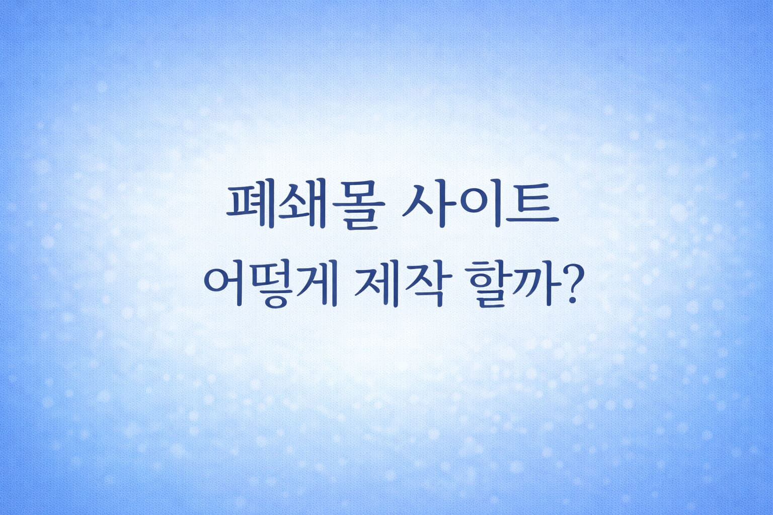 폐쇄몰 사이트 어떻게 제작 할까