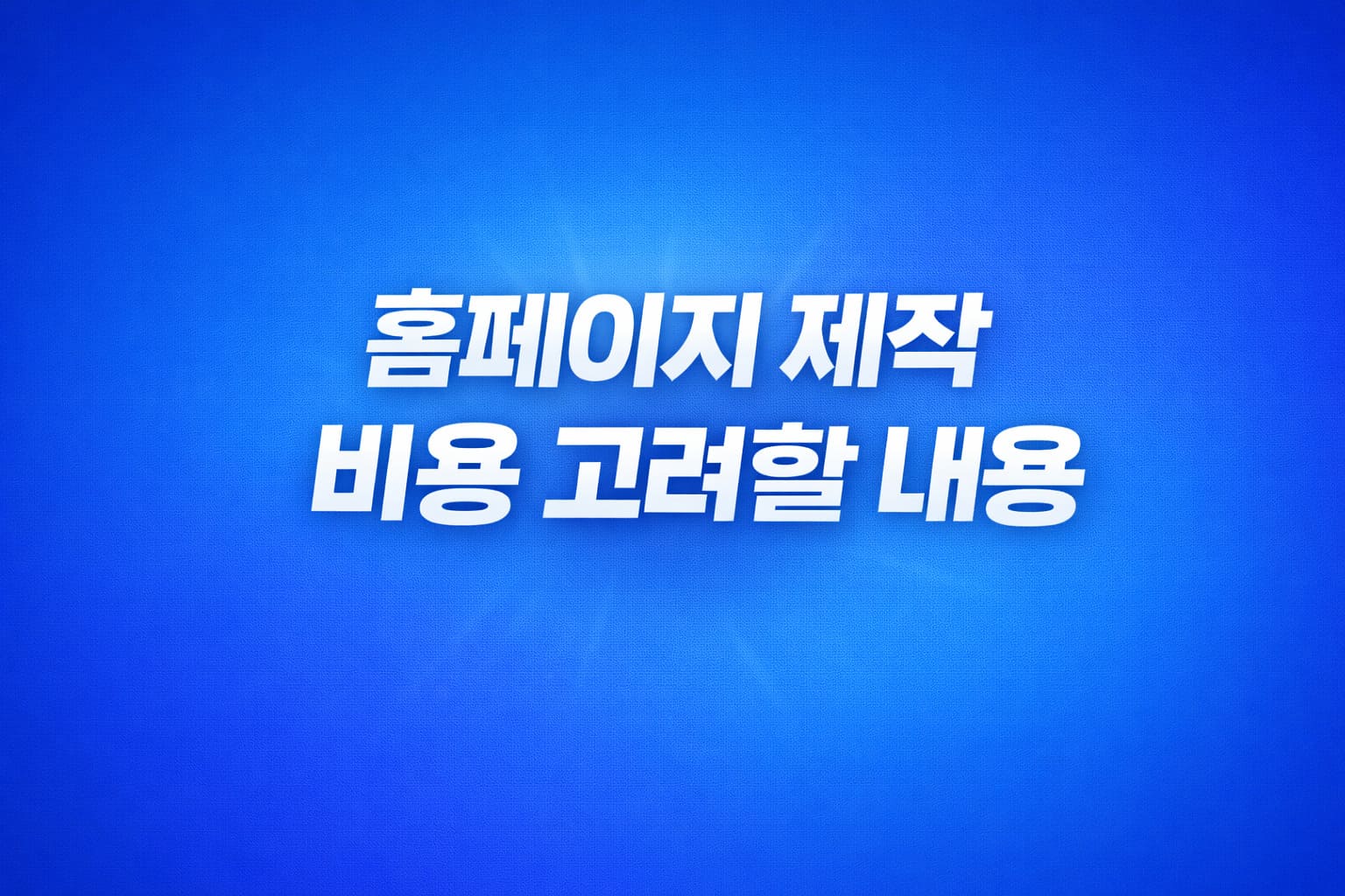 홈페이지 제작 비용 고려할 내용