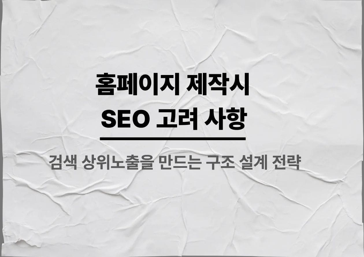 홈페이지 제작시 SEO 고려 사항