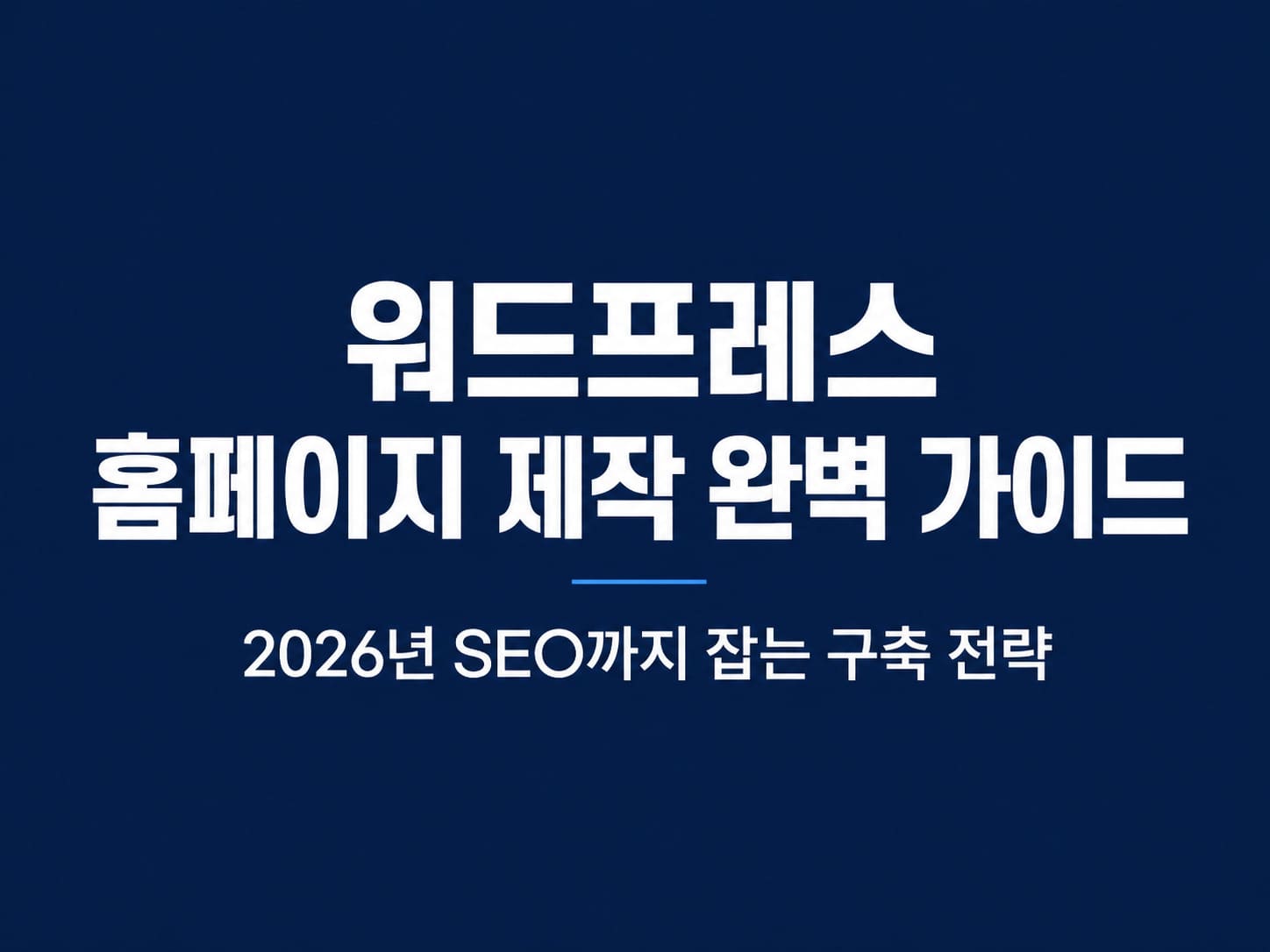 워드프레스 홈페이지 제작