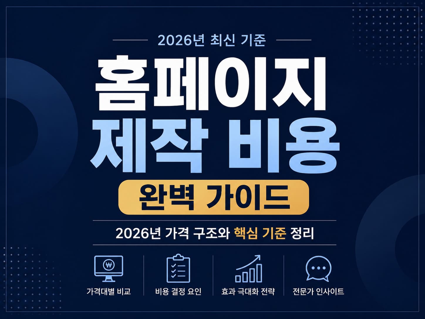 홈페이지 제작 비용