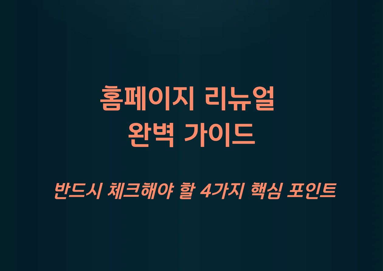 홈페이지리뉴얼