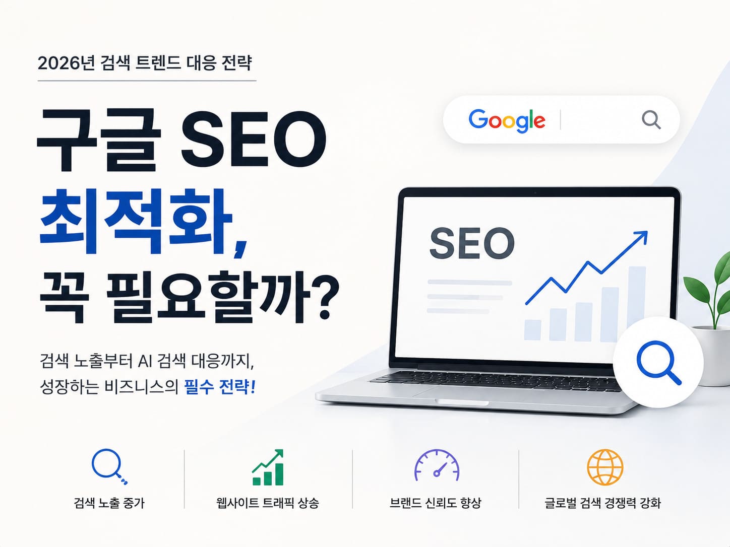 구글 SEO 최적화