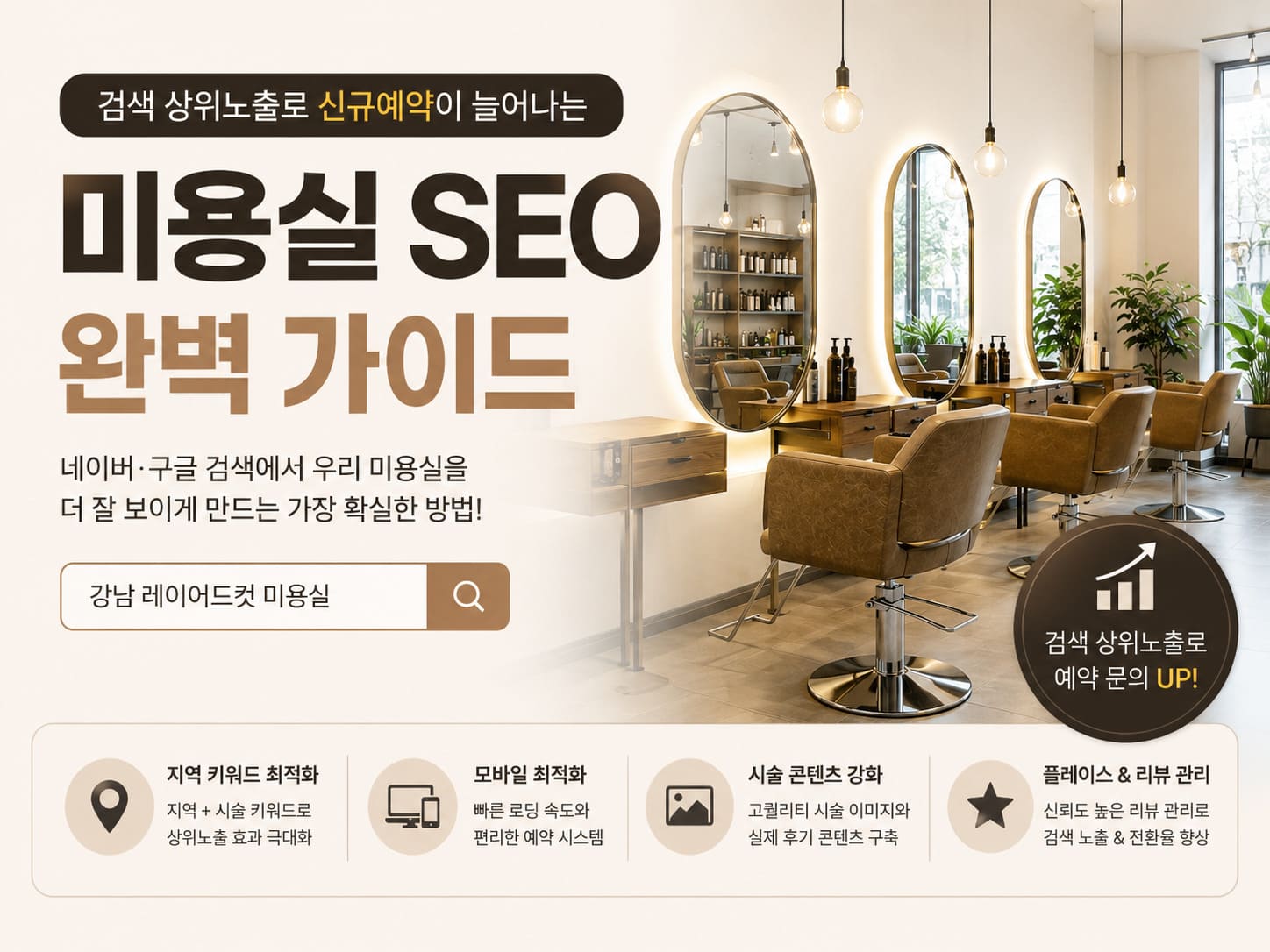 미용실 SEO