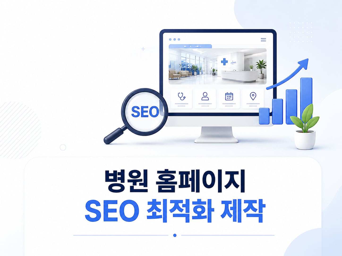 병원 홈페이지 제작 SEO 최적화