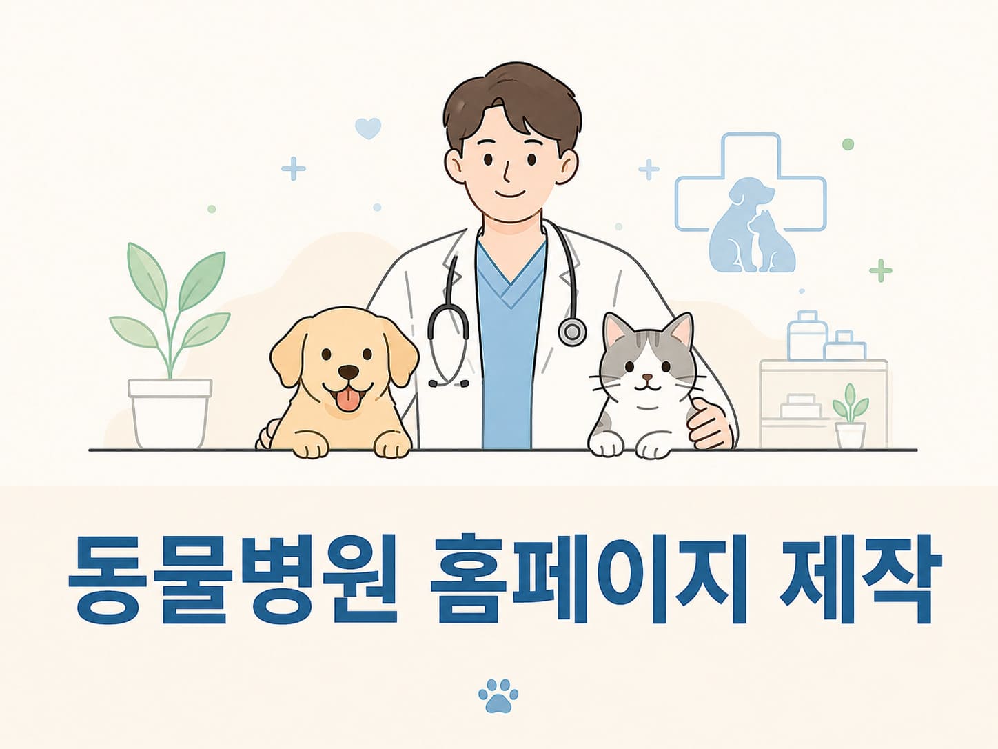 동물병원 홈페이지 제작