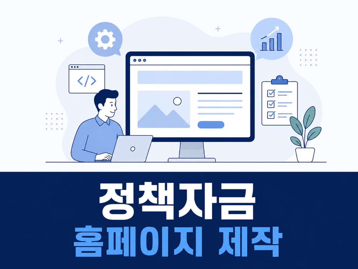 정책자금 홈페이지 제작
